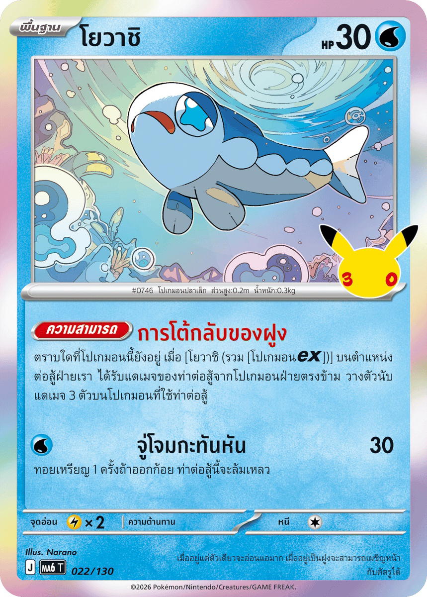 Pokemon Pokemon Wishiwashi โยวาชิ C [MA6 022/130] วิวัฒนาการเมก้า "การ์ดชุดเสริม "30th CELEBRATION"" (TH)