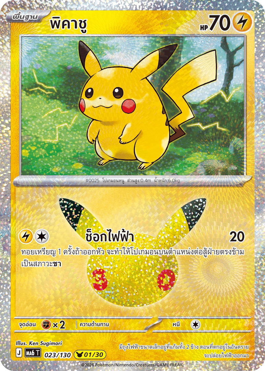 Pokemon Pokemon Pikachu พิคาชู [MA6 023/130] วิวัฒนาการเมก้า "การ์ดชุดเสริม "30th CELEBRATION"" (TH)