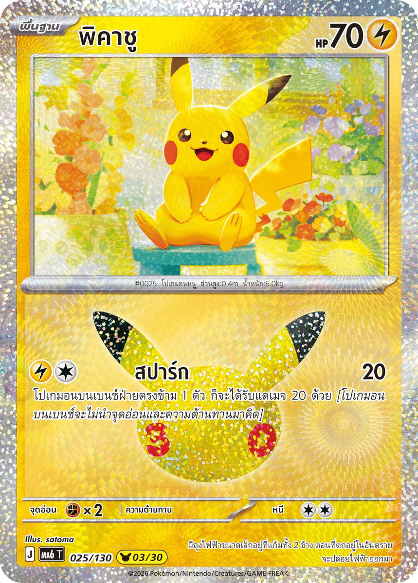 Pokemon Pokemon Pikachu พิคาชู [MA6 025/130] วิวัฒนาการเมก้า "การ์ดชุดเสริม "30th CELEBRATION"" (TH)