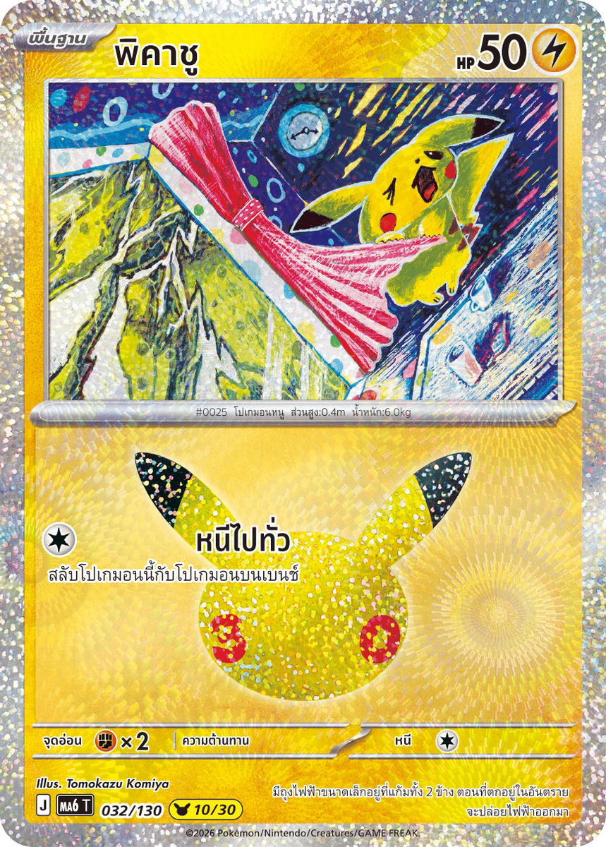 Pokemon Pokemon Pikachu พิคาชู [MA6 032/130] วิวัฒนาการเมก้า "การ์ดชุดเสริม "30th CELEBRATION"" (TH)