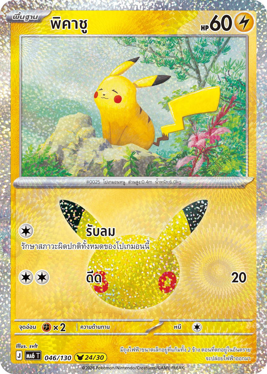 Pokemon Pokemon Pikachu พิคาชู [MA6 046/130] วิวัฒนาการเมก้า "การ์ดชุดเสริม "30th CELEBRATION"" (TH)