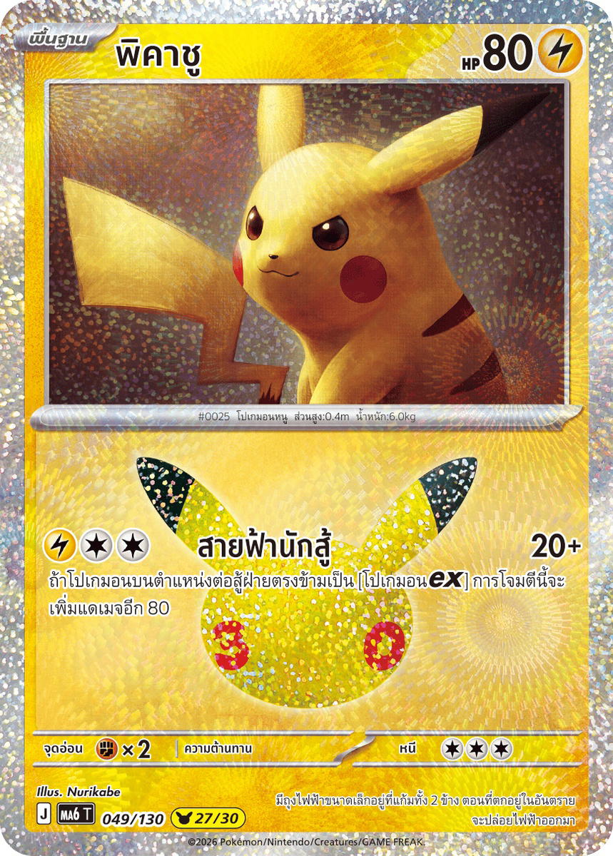 Pokemon Pokemon Pikachu พิคาชู [MA6 049/130] วิวัฒนาการเมก้า "การ์ดชุดเสริม "30th CELEBRATION"" (TH)