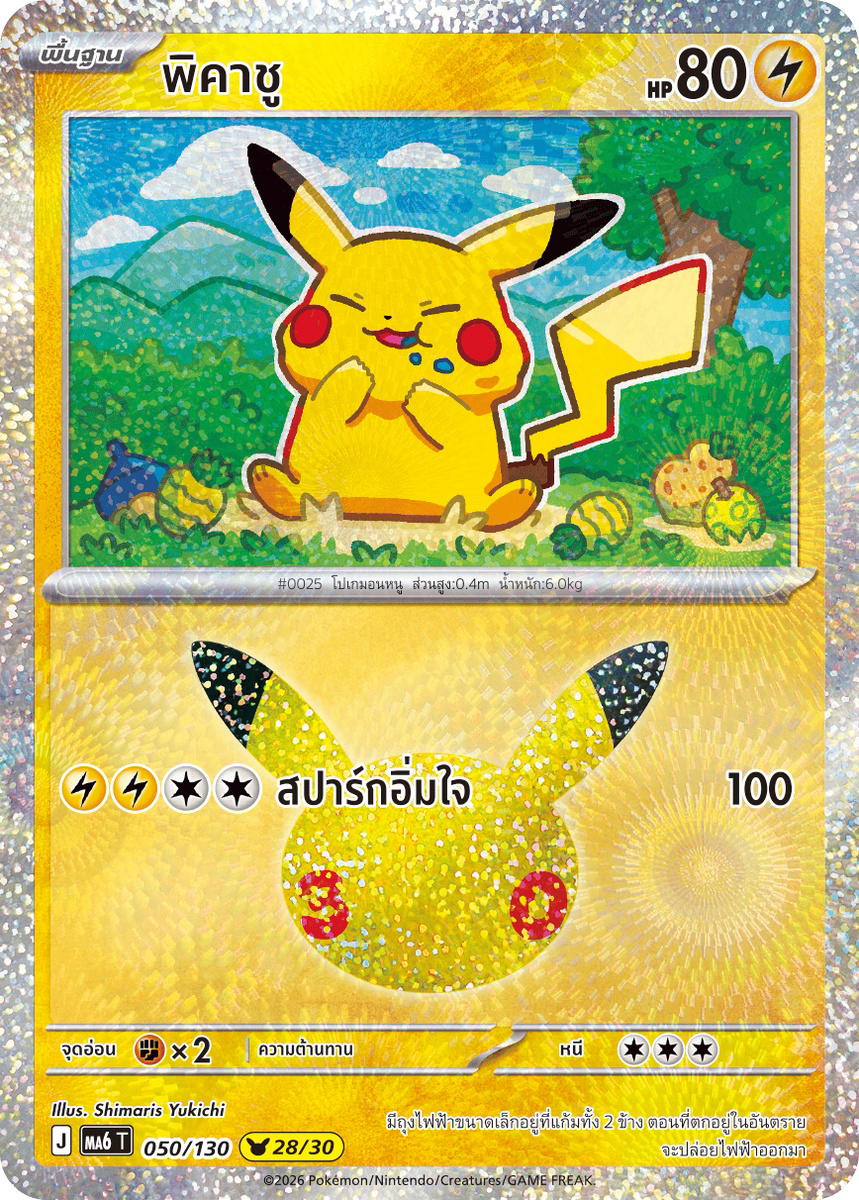 Pokemon Pokemon Pikachu พิคาชู [MA6 050/130] วิวัฒนาการเมก้า "การ์ดชุดเสริม "30th CELEBRATION"" (TH)