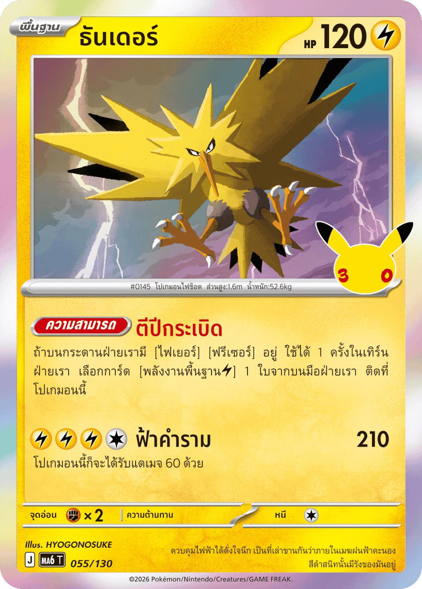 Pokemon Pokemon Zapdos ธันเดอร์ C [MA6 055/130] วิวัฒนาการเมก้า "การ์ดชุดเสริม "30th CELEBRATION"" (TH)