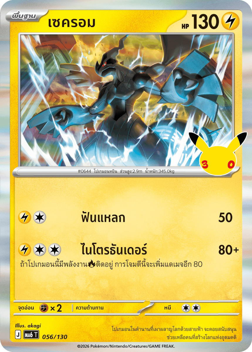 Pokemon Pokemon Zekrom เซครอม R [MA6 056/130] วิวัฒนาการเมก้า "การ์ดชุดเสริม "30th CELEBRATION"" (TH)