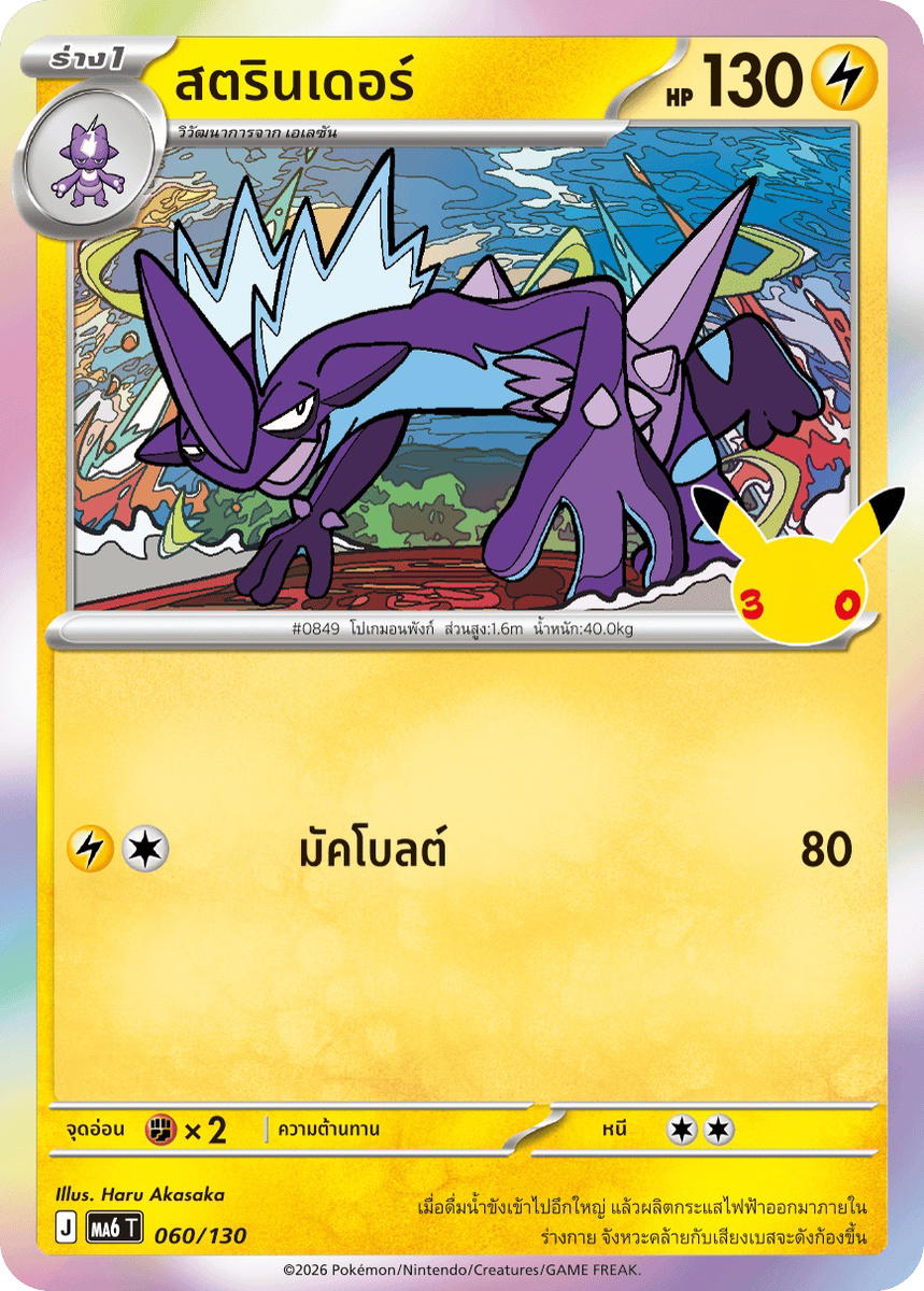 Pokemon Pokemon Toxtricity สตรินเดอร์ C [MA6 060/130] วิวัฒนาการเมก้า "การ์ดชุดเสริม "30th CELEBRATION"" (TH)