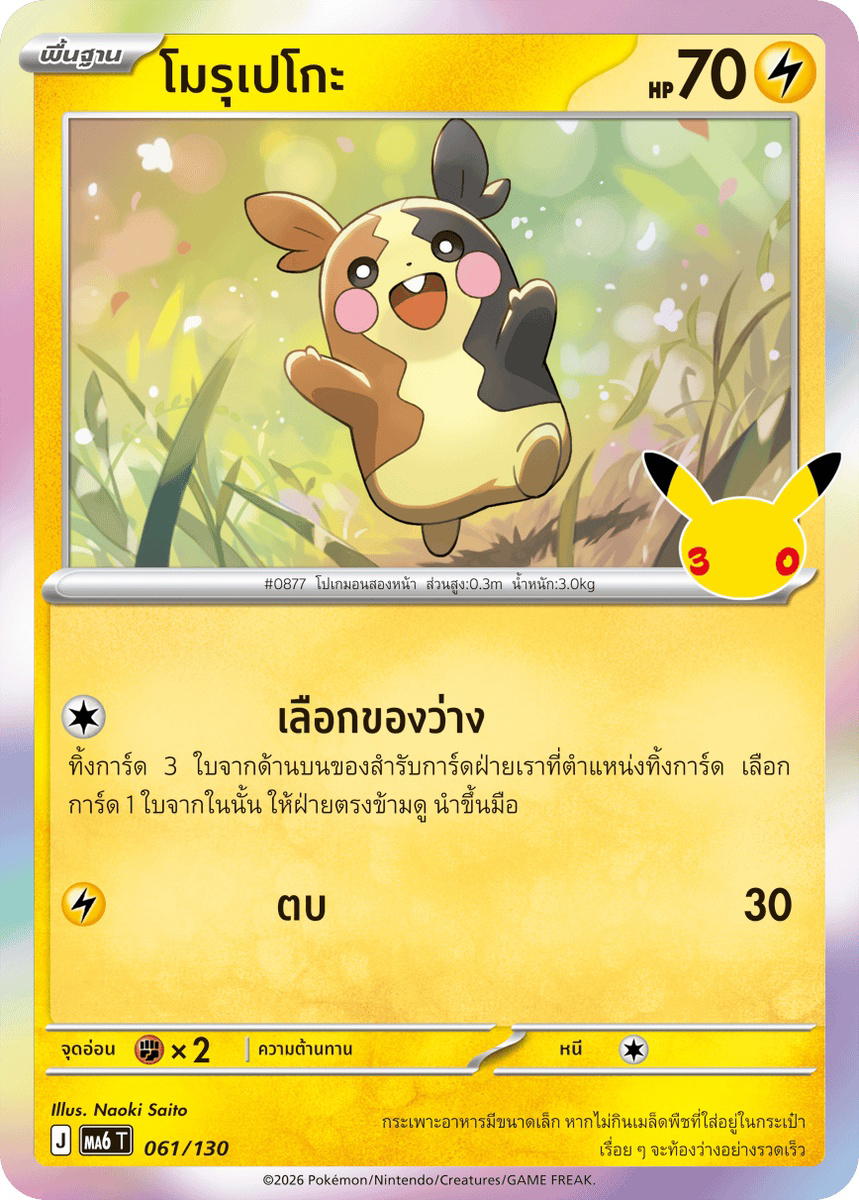 Pokemon Pokemon Morpeko โมรุเปโกะ C [MA6 061/130] วิวัฒนาการเมก้า "การ์ดชุดเสริม "30th CELEBRATION"" (TH)