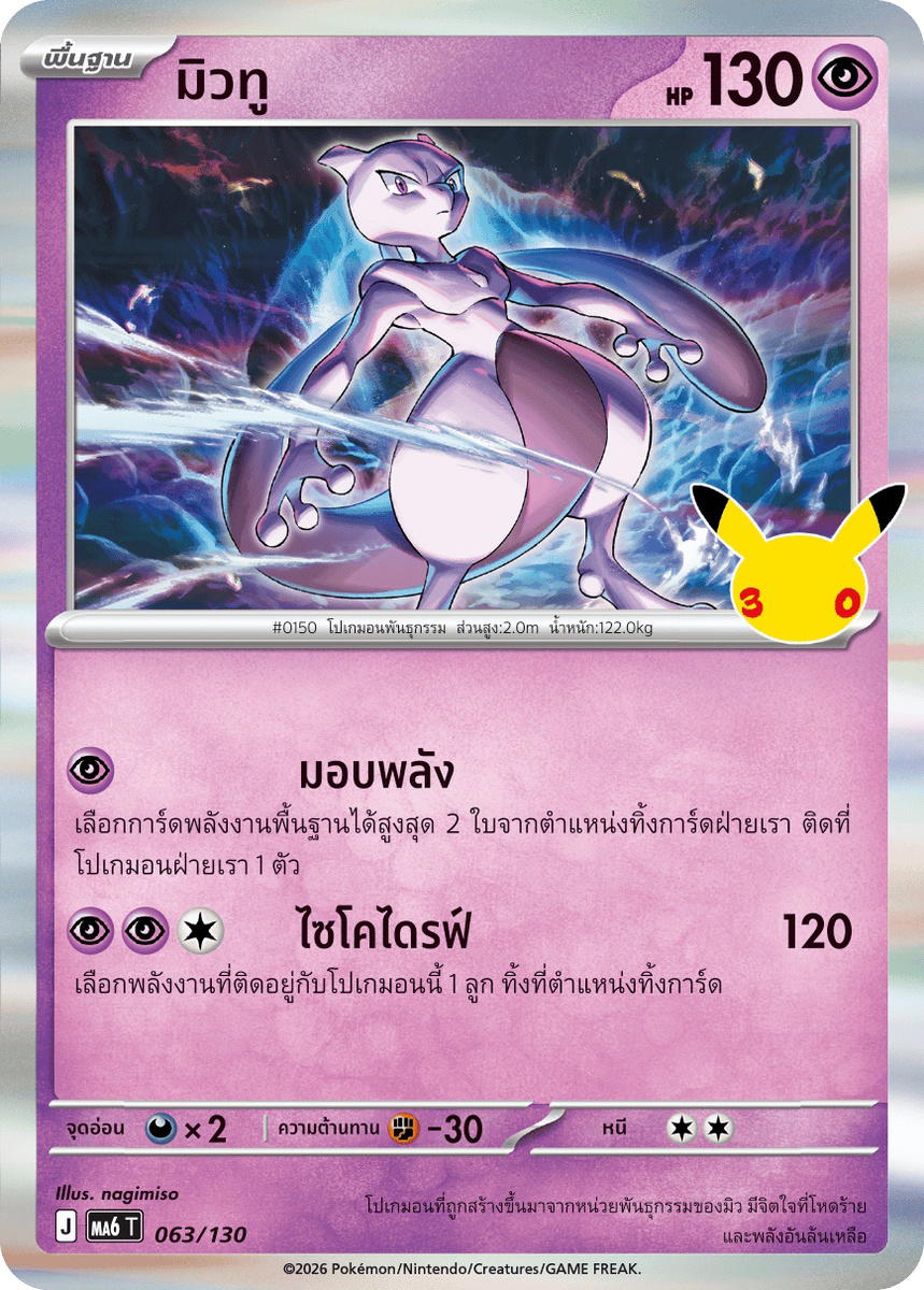Pokemon Pokemon Mewtwo มิวทู R [MA6 063/130] วิวัฒนาการเมก้า "การ์ดชุดเสริม "30th CELEBRATION"" (TH)