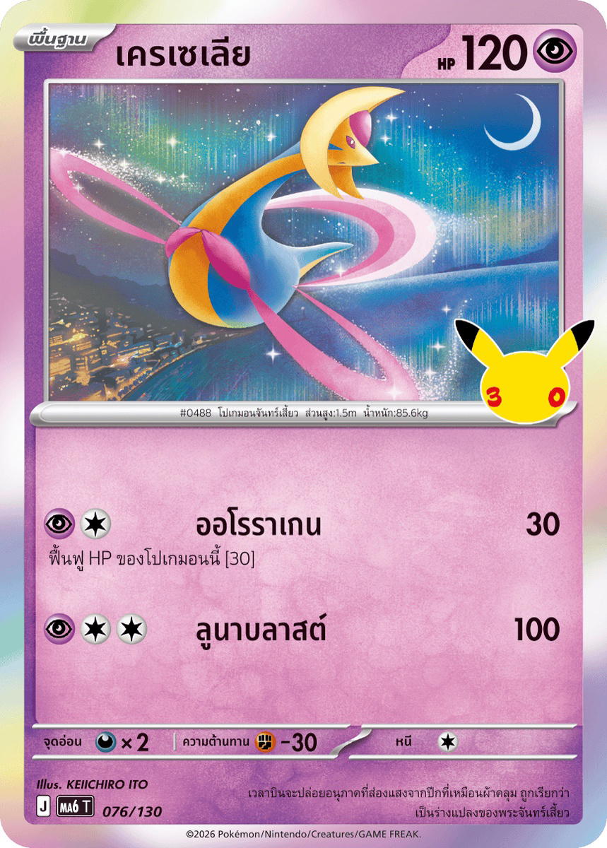 Pokemon Pokemon Cresselia เครเซเลีย C [MA6 076/130] วิวัฒนาการเมก้า "การ์ดชุดเสริม "30th CELEBRATION"" (TH)