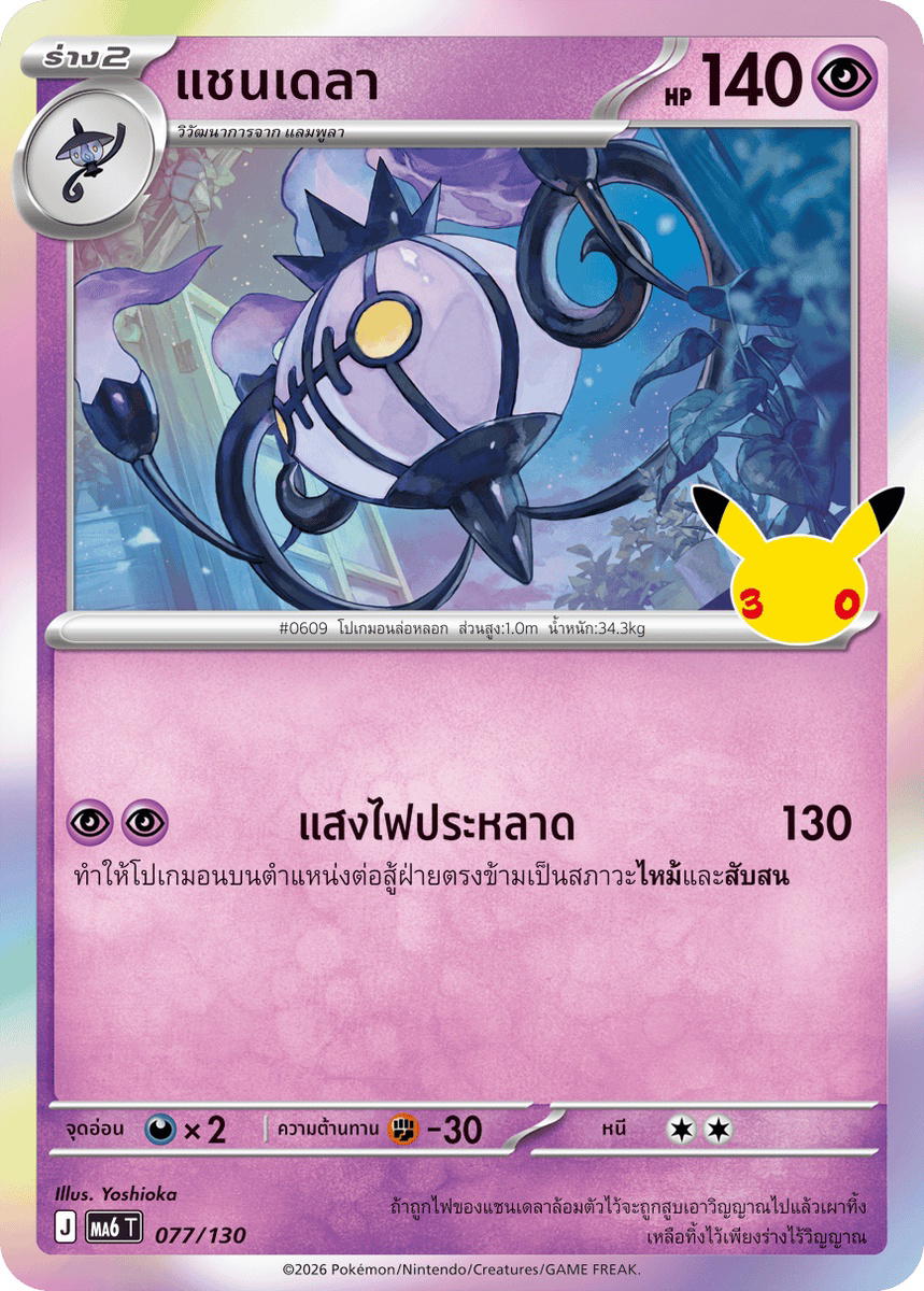 Pokemon Pokemon Chandelure แชนเดลา C [MA6 077/130] วิวัฒนาการเมก้า "การ์ดชุดเสริม "30th CELEBRATION"" (TH)
