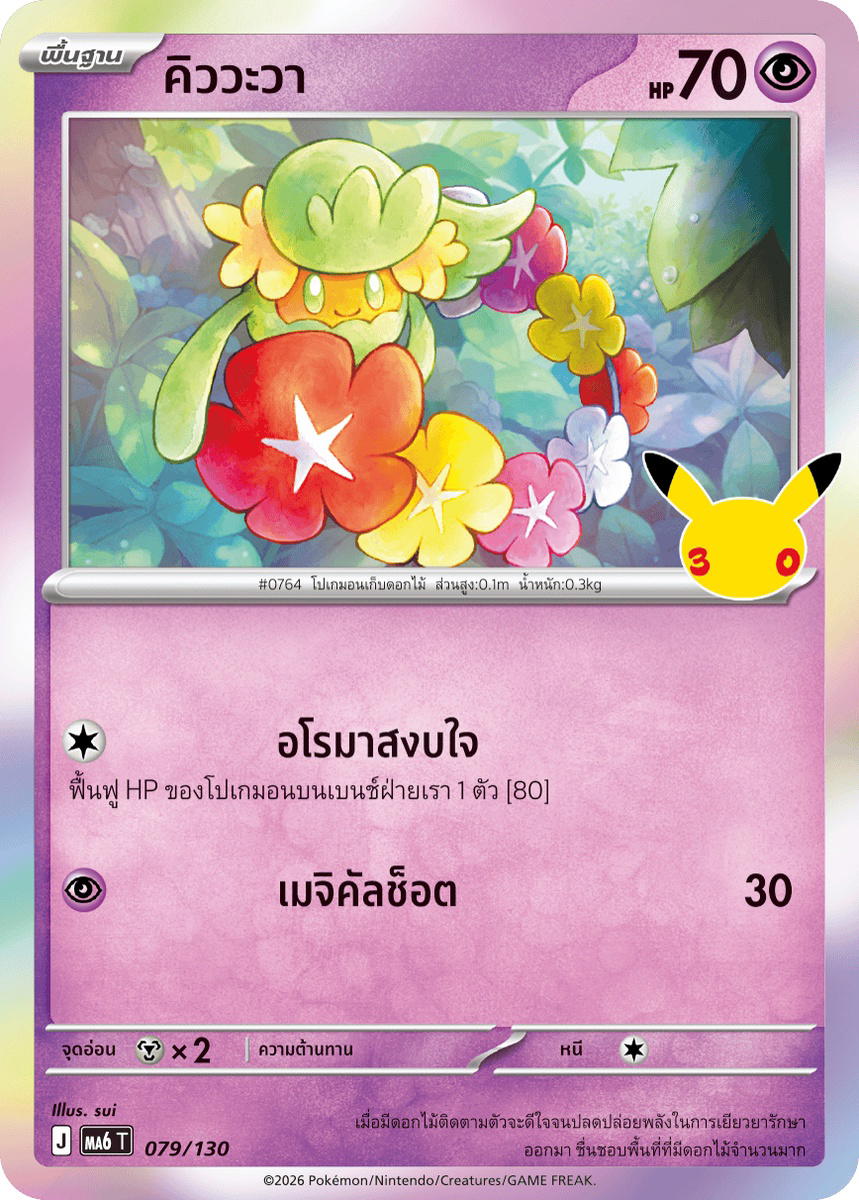 Pokemon Pokemon Comfey คิววะวา C [MA6 079/130] วิวัฒนาการเมก้า "การ์ดชุดเสริม "30th CELEBRATION"" (TH)