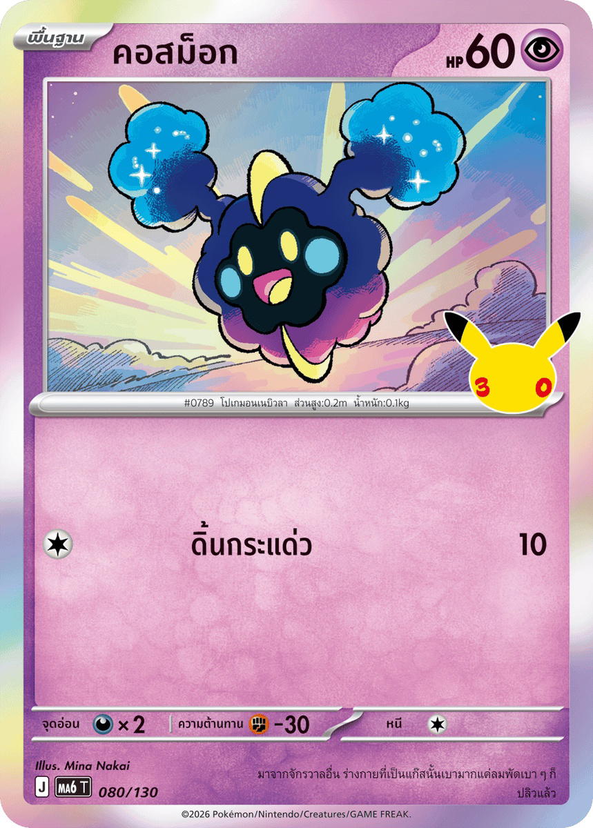 Pokemon Pokemon Cosmog คอสม็อก C [MA6 080/130] วิวัฒนาการเมก้า "การ์ดชุดเสริม "30th CELEBRATION"" (TH)
