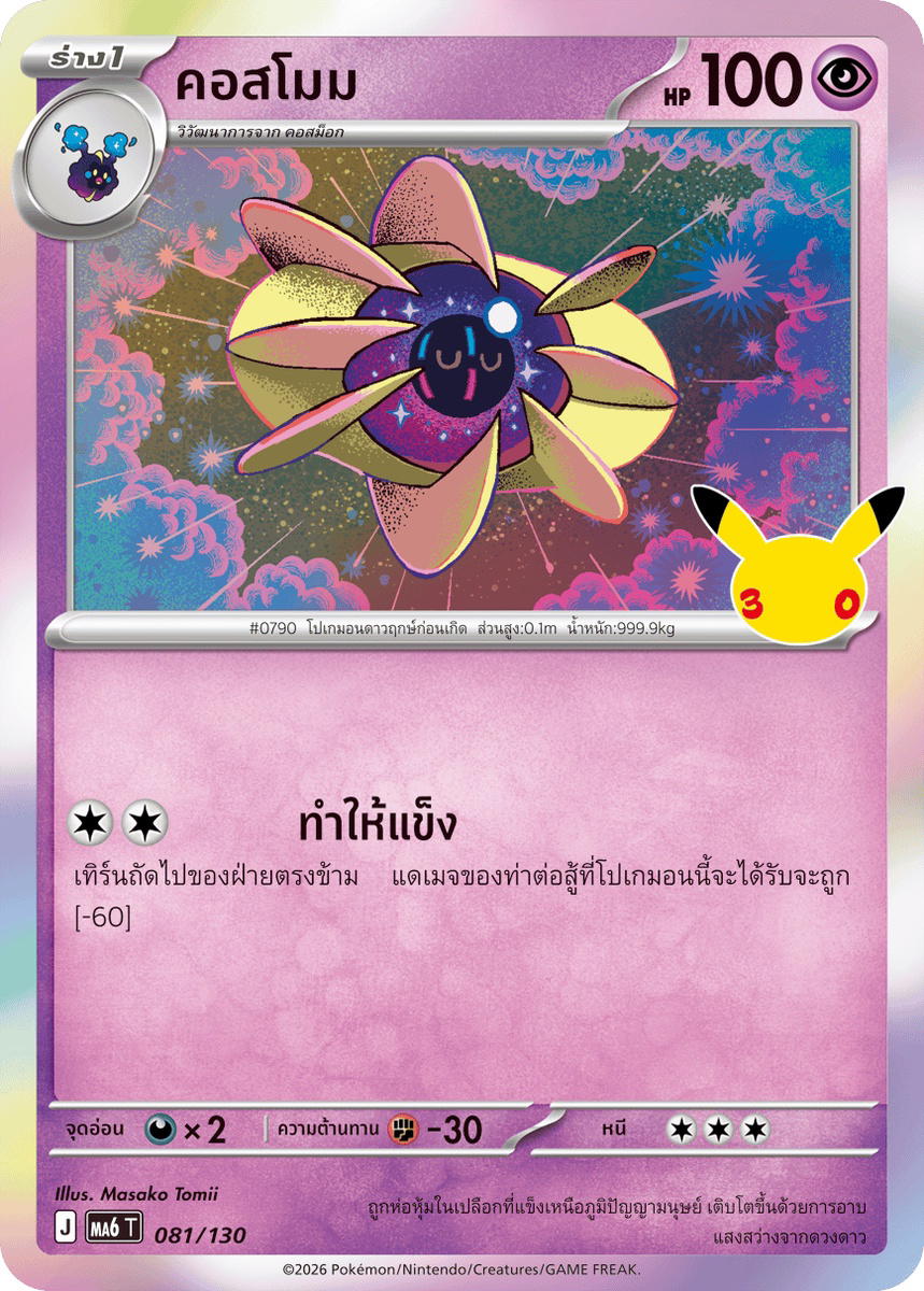 Pokemon Pokemon Cosmoem คอสโมม C [MA6 081/130] วิวัฒนาการเมก้า "การ์ดชุดเสริม "30th CELEBRATION"" (TH)