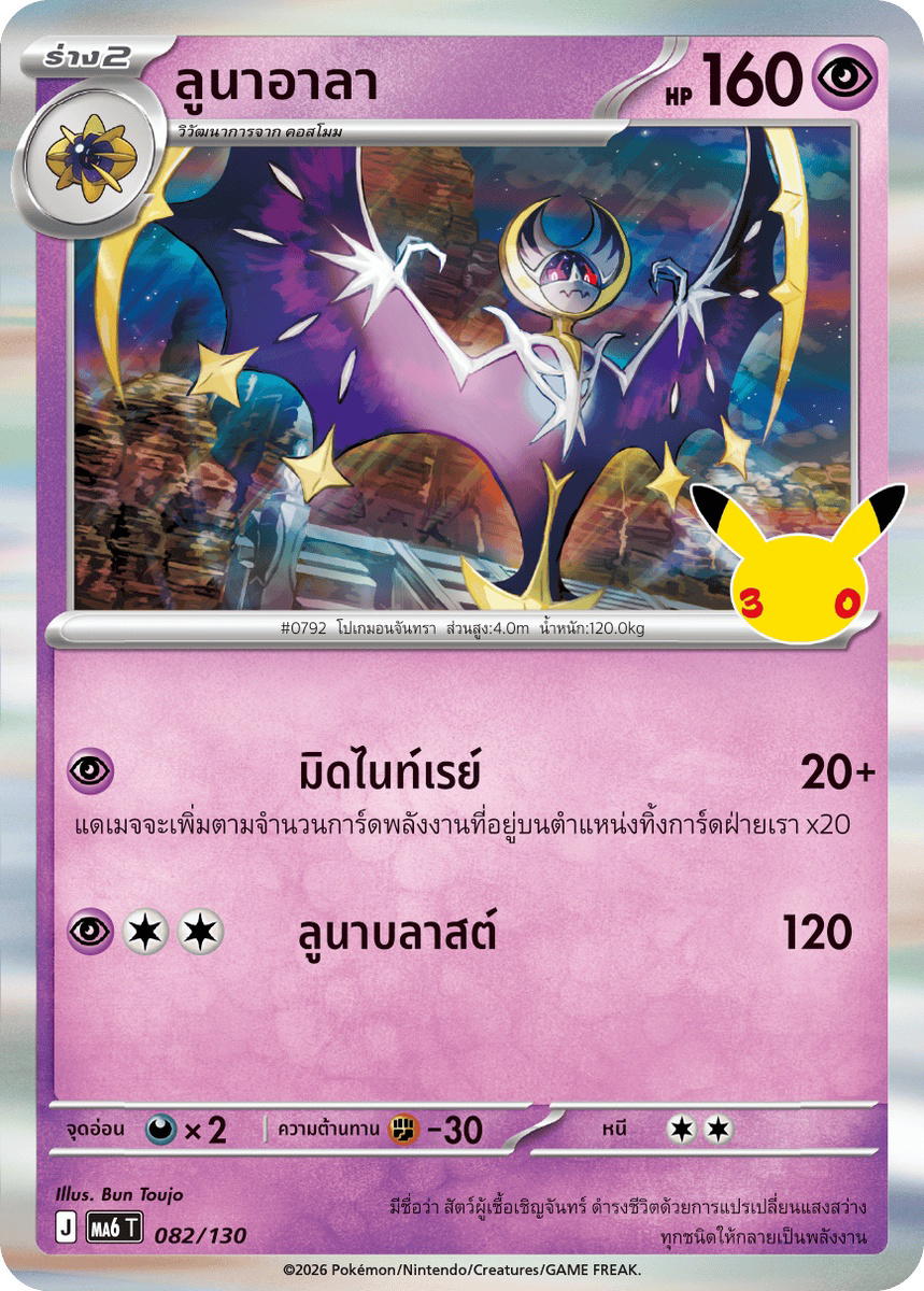 Pokemon Pokemon Lunala ลูนาอาลา R [MA6 082/130] วิวัฒนาการเมก้า "การ์ดชุดเสริม "30th CELEBRATION"" (TH)