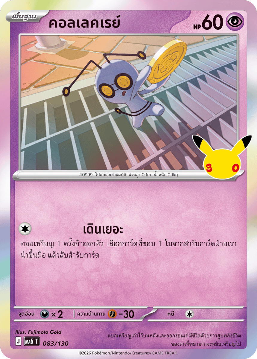 Pokemon Pokemon Gimmighoul คอลเลคเรย์ C [MA6 083/130] วิวัฒนาการเมก้า "การ์ดชุดเสริม "30th CELEBRATION"" (TH)