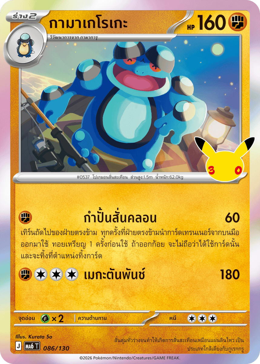 Pokemon Pokemon Seismitoad กามาเกโรเกะ C [MA6 086/130] วิวัฒนาการเมก้า "การ์ดชุดเสริม "30th CELEBRATION"" (TH)