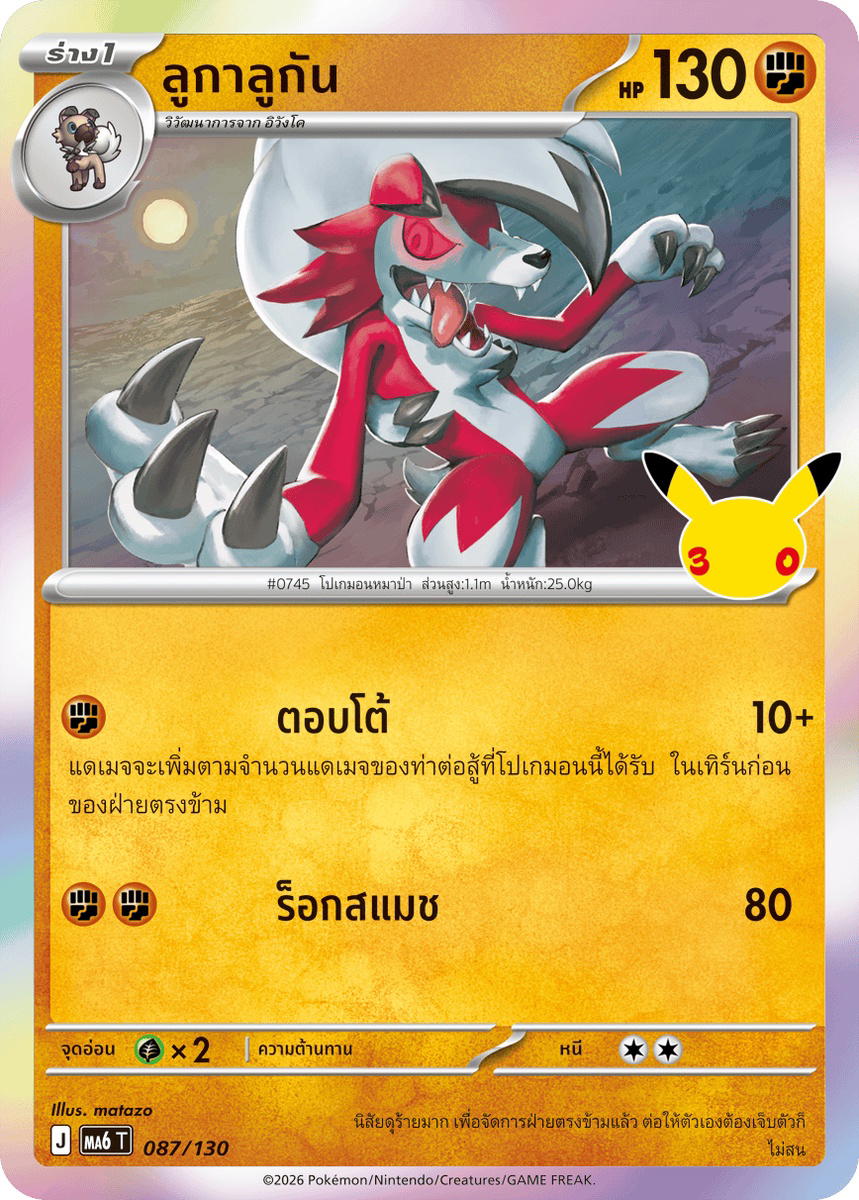 Pokemon Pokemon Lycanroc ลูกาลูกัน C [MA6 087/130] วิวัฒนาการเมก้า "การ์ดชุดเสริม "30th CELEBRATION"" (TH)