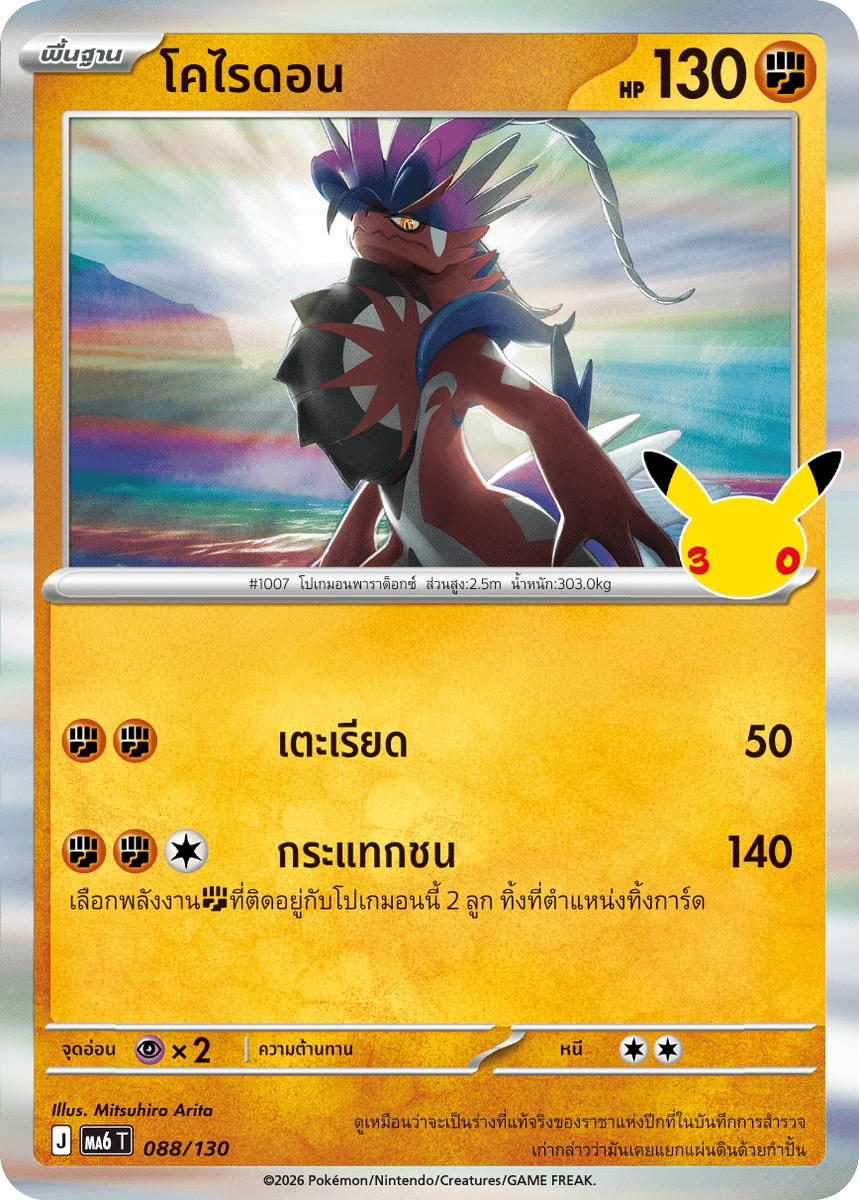 Pokemon Pokemon Koraidon โคไรดอน R [MA6 088/130] วิวัฒนาการเมก้า "การ์ดชุดเสริม "30th CELEBRATION"" (TH)