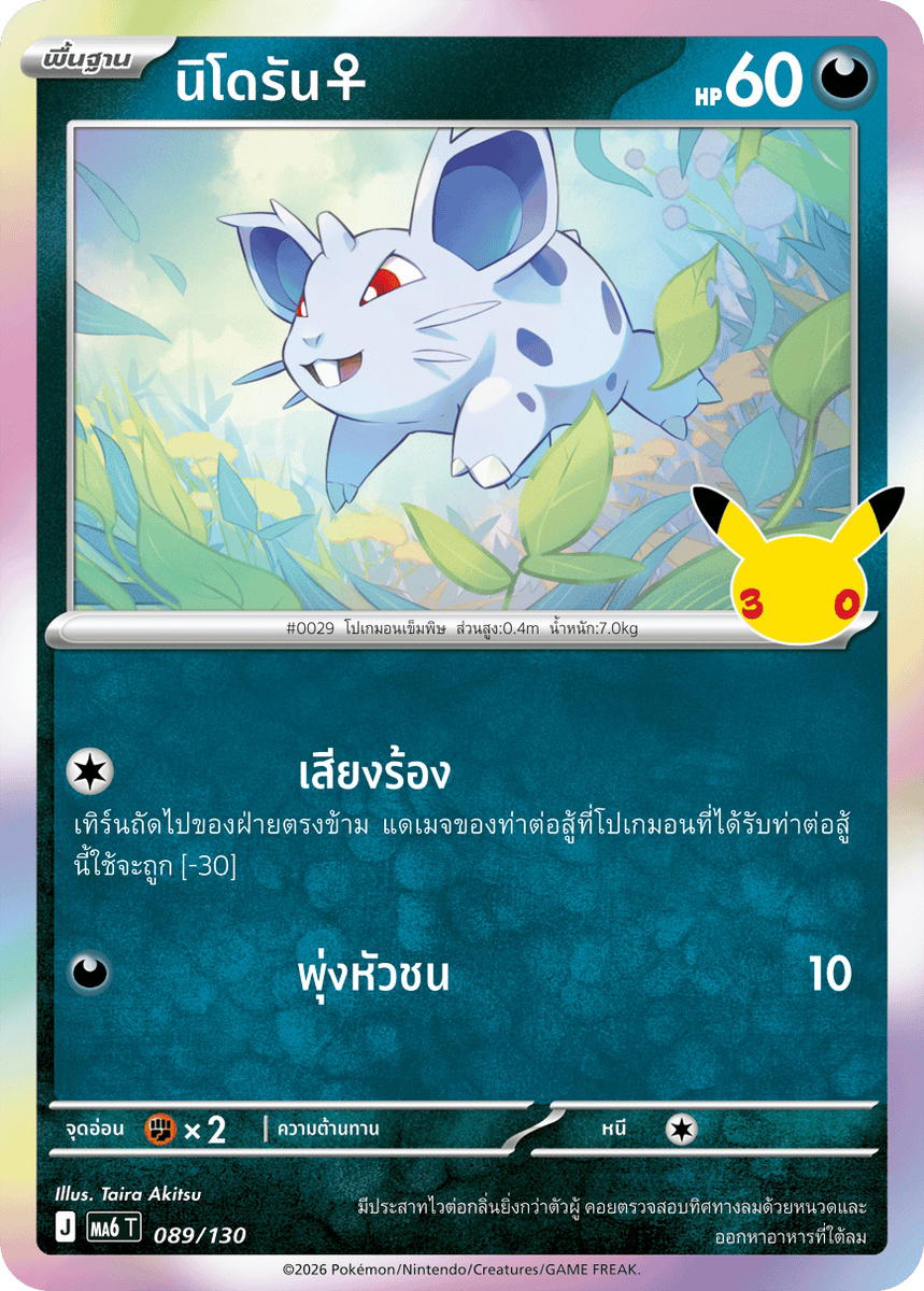 Pokemon Pokemon Nidoran♀ นิโดรัน♀ C [MA6 089/130] วิวัฒนาการเมก้า "การ์ดชุดเสริม "30th CELEBRATION"" (TH)