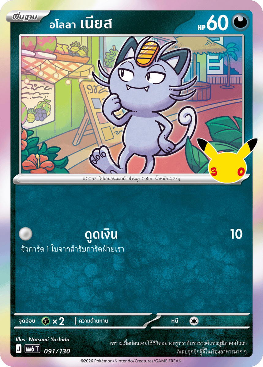 Pokemon Pokemon Meowth <อโลลา> เนียส C [MA6 091/130] วิวัฒนาการเมก้า "การ์ดชุดเสริม "30th CELEBRATION"" (TH)