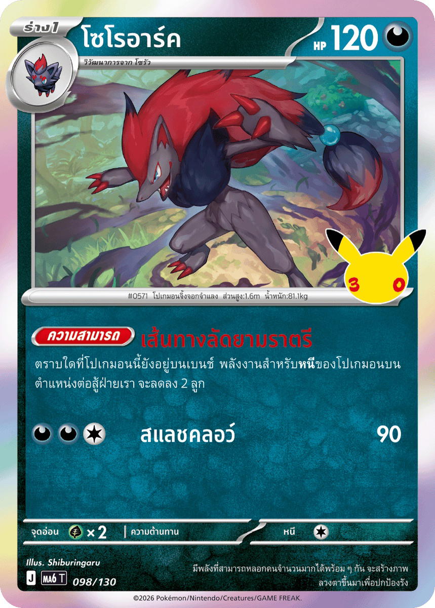 Pokemon Pokemon Zoroark โซโรอาร์ค C [MA6 098/130] วิวัฒนาการเมก้า "การ์ดชุดเสริม "30th CELEBRATION"" (TH)