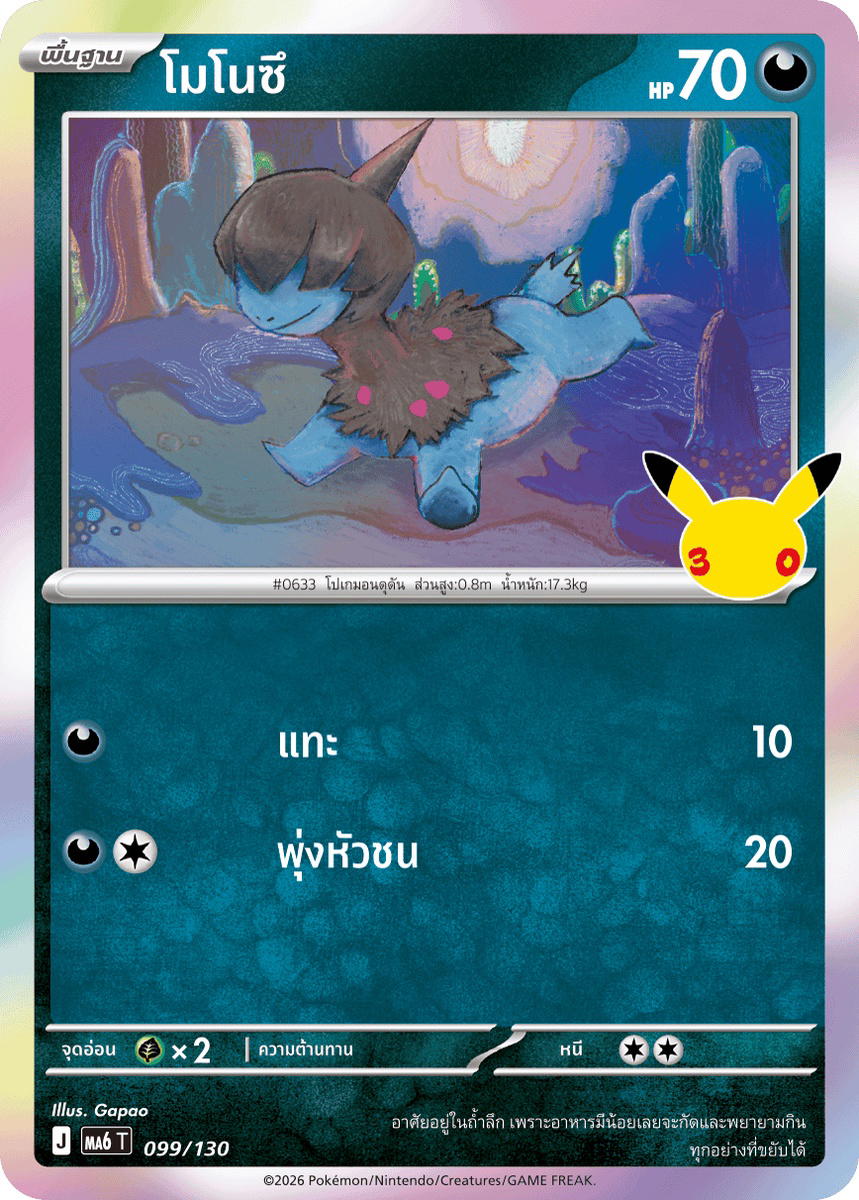 Pokemon Pokemon Deino โมโนซึ C [MA6 099/130] วิวัฒนาการเมก้า "การ์ดชุดเสริม "30th CELEBRATION"" (TH)