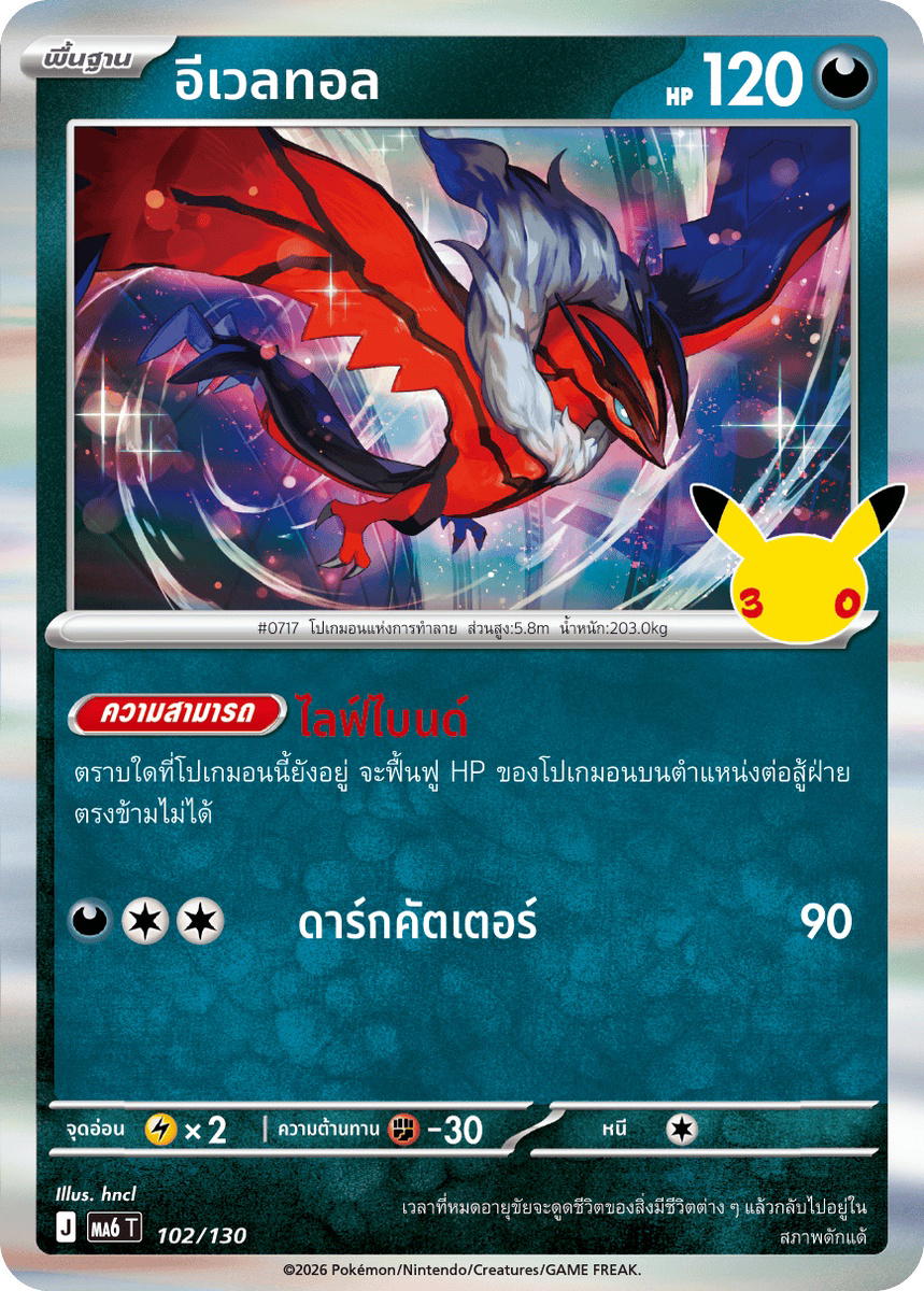 Pokemon Pokemon Yveltal อีเวลทอล R [MA6 102/130] วิวัฒนาการเมก้า "การ์ดชุดเสริม "30th CELEBRATION"" (TH)