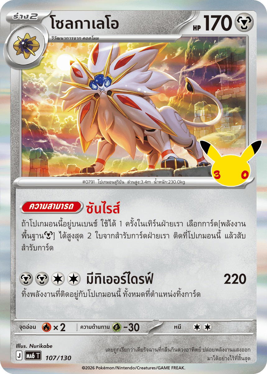 Pokemon Pokemon Solgaleo โซลกาเลโอ R [MA6 107/130] วิวัฒนาการเมก้า "การ์ดชุดเสริม "30th CELEBRATION"" (TH)