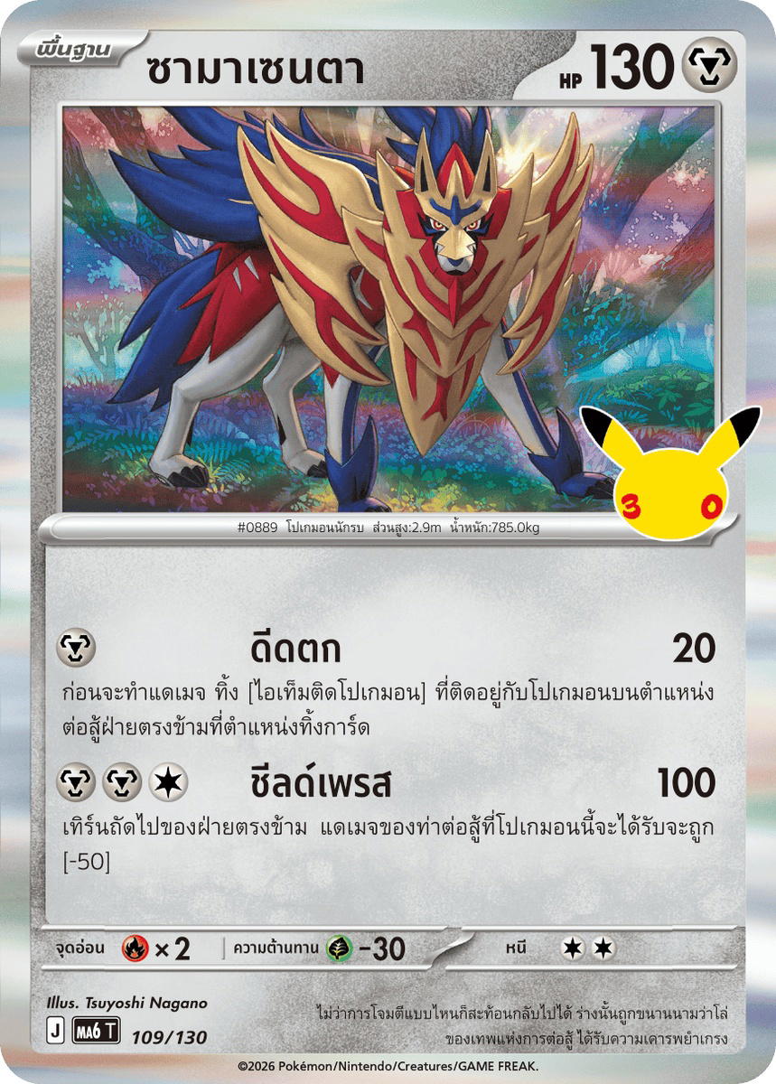 Pokemon Pokemon Zamazenta ซามาเซนตา R [MA6 109/130] วิวัฒนาการเมก้า "การ์ดชุดเสริม "30th CELEBRATION"" (TH)