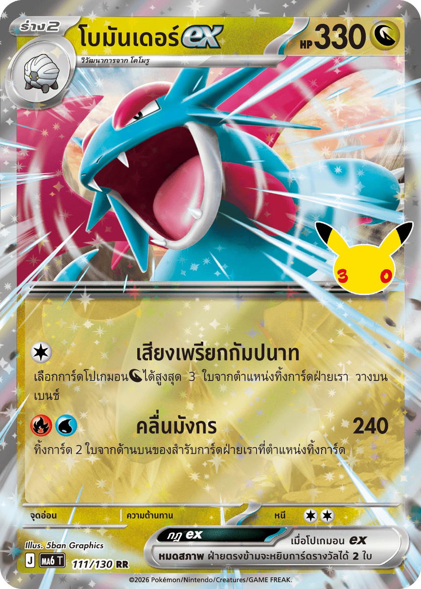 Pokemon Pokemon Salamence โบมันเดอร์ex RR [MA6 111/130] วิวัฒนาการเมก้า "การ์ดชุดเสริม "30th CELEBRATION"" (TH)