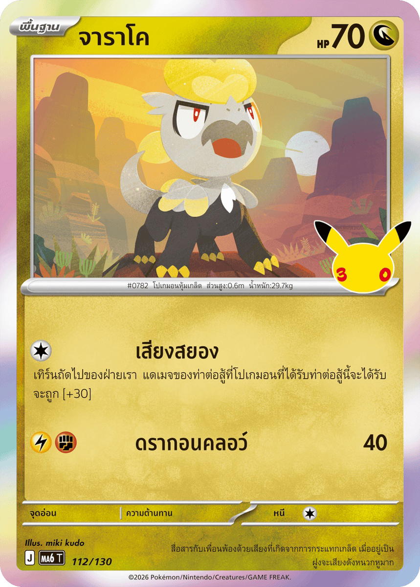 Pokemon Pokemon Jangmo-o จาราโค C [MA6 112/130] วิวัฒนาการเมก้า "การ์ดชุดเสริม "30th CELEBRATION"" (TH)