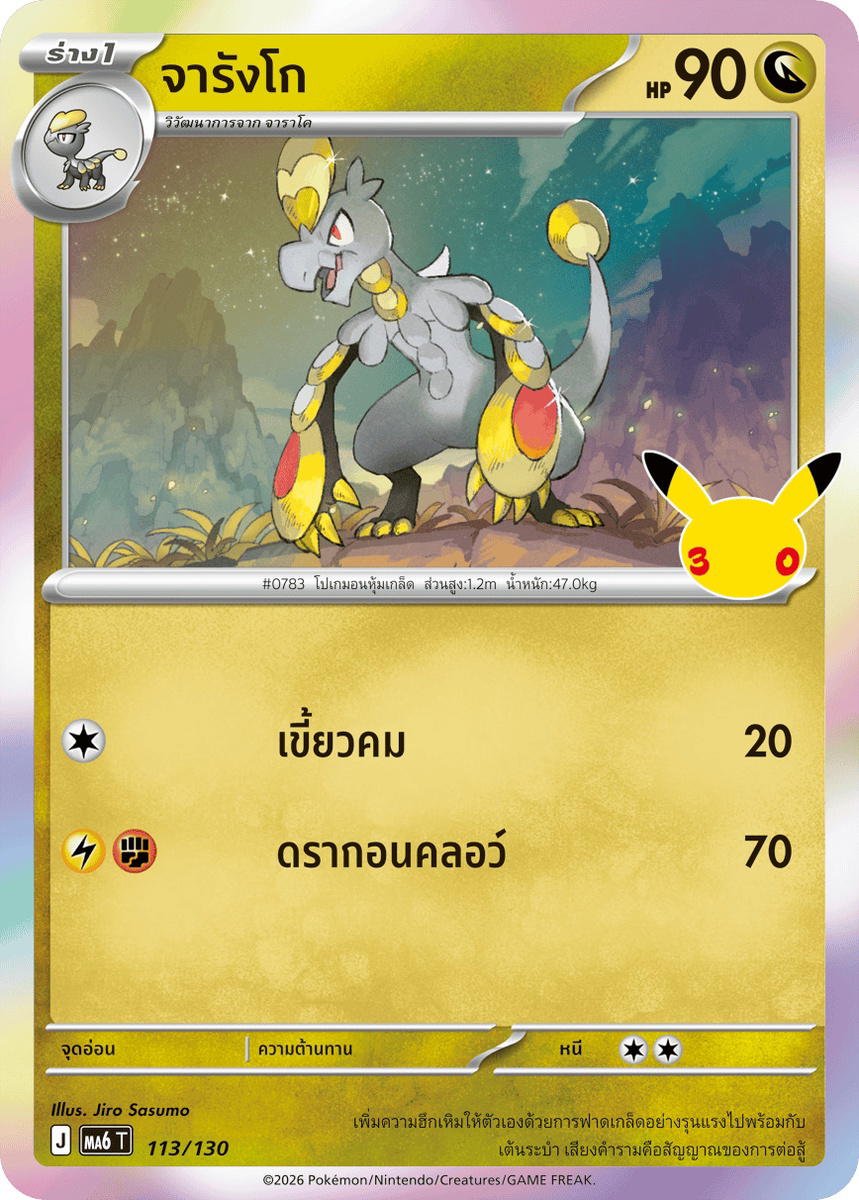 Pokemon Pokemon Hakamo-o จารังโก C [MA6 113/130] วิวัฒนาการเมก้า "การ์ดชุดเสริม "30th CELEBRATION"" (TH)