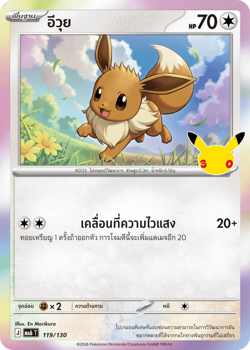 Pokemon Pokemon Eevee อีวุย C [MA6 119/130] วิวัฒนาการเมก้า "การ์ดชุดเสริม "30th CELEBRATION"" (TH)