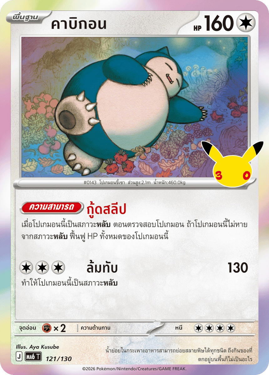Pokemon Pokemon Snorlax คาบิกอน C [MA6 121/130] วิวัฒนาการเมก้า "การ์ดชุดเสริม "30th CELEBRATION"" (TH)