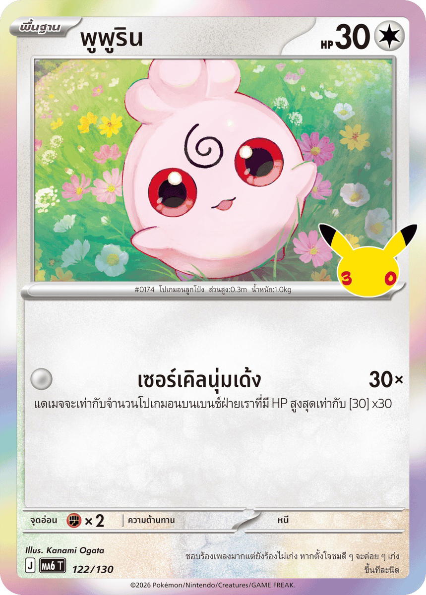 Pokemon Pokemon Igglybuff พูพูริน C [MA6 122/130] วิวัฒนาการเมก้า "การ์ดชุดเสริม "30th CELEBRATION"" (TH)