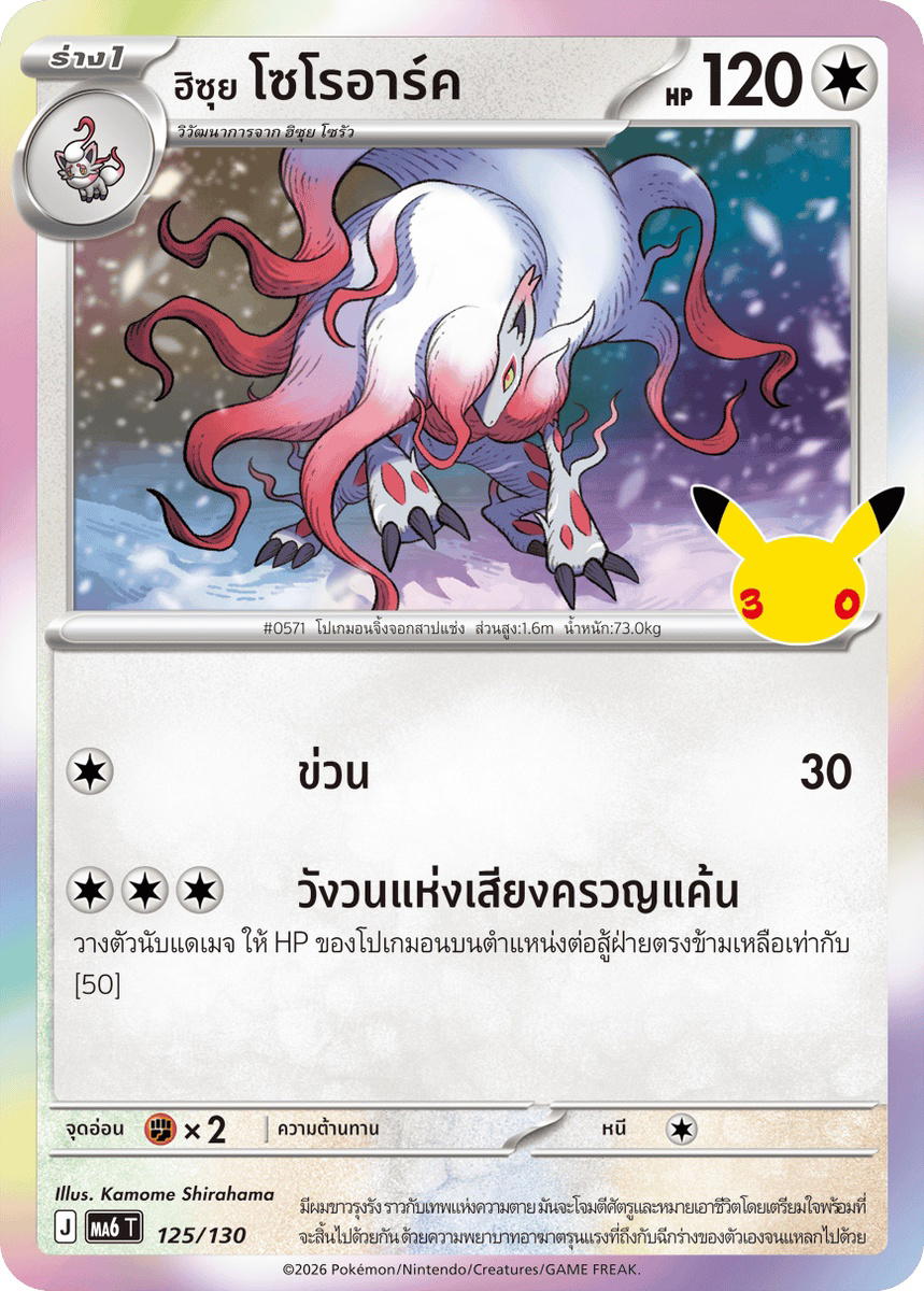 Pokemon Pokemon Zoroark <ฮิซุย> โซโรอาร์ค C [MA6 125/130] วิวัฒนาการเมก้า "การ์ดชุดเสริม "30th CELEBRATION"" (TH)