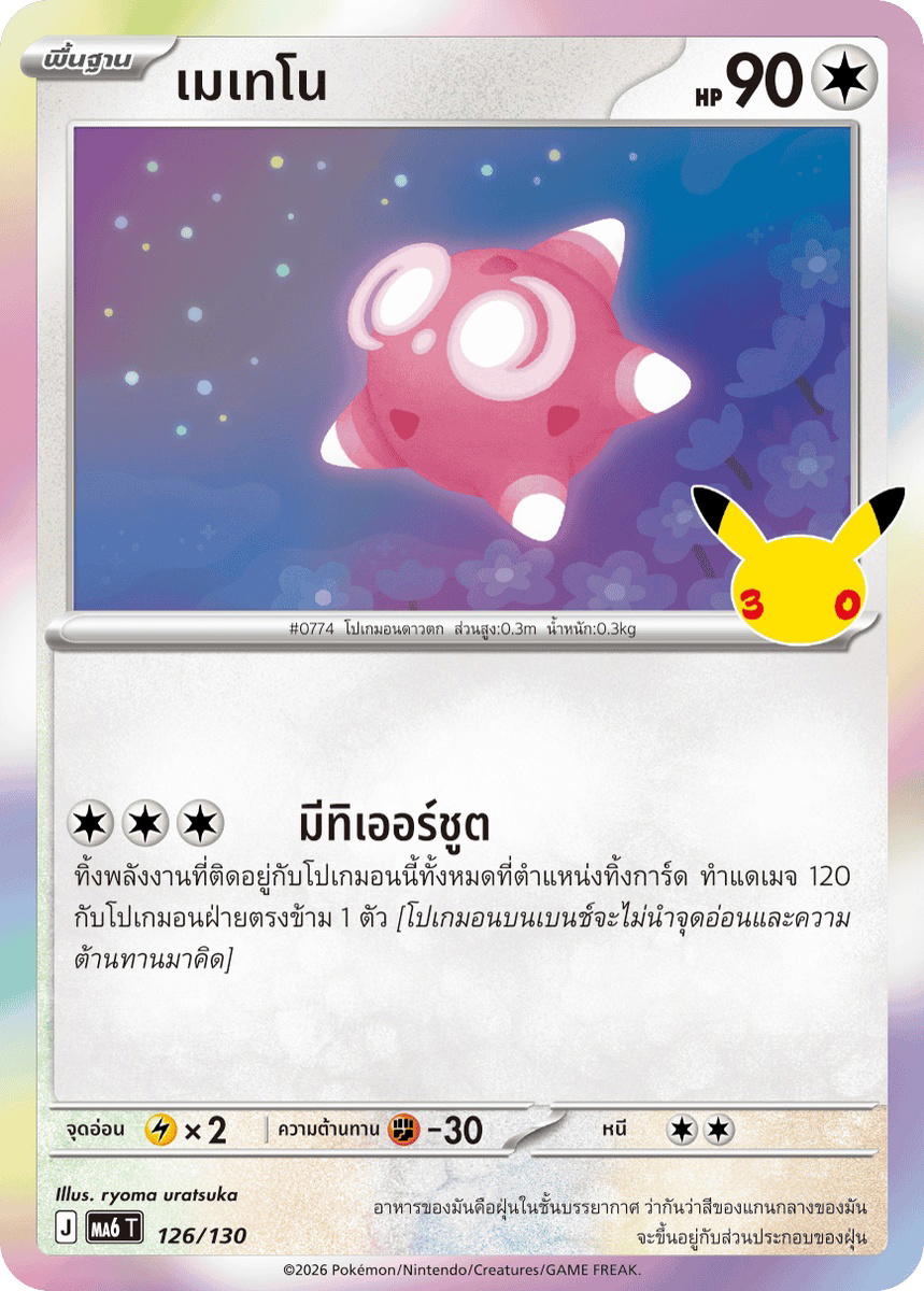 Pokemon Pokemon Minior เมเทโน C [MA6 126/130] วิวัฒนาการเมก้า "การ์ดชุดเสริม "30th CELEBRATION"" (TH)