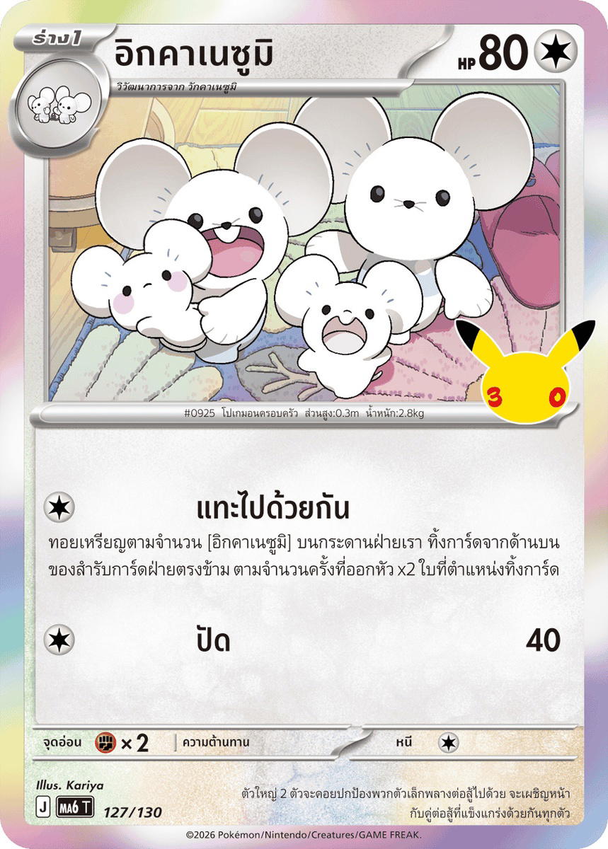 Pokemon Pokemon Maushold อิกคาเนซูมิ C [MA6 127/130] วิวัฒนาการเมก้า "การ์ดชุดเสริม "30th CELEBRATION"" (TH)