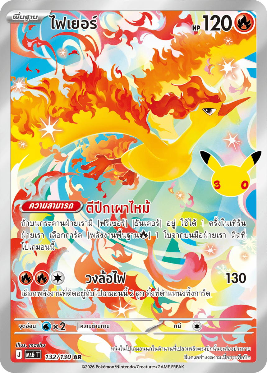 Pokemon Pokemon Moltres ไฟเยอร์ AR [MA6 132/130] วิวัฒนาการเมก้า "การ์ดชุดเสริม "30th CELEBRATION"" (TH)