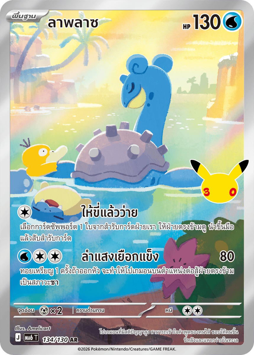 Pokemon Pokemon Lapras ลาพลาซ AR [MA6 134/130] วิวัฒนาการเมก้า "การ์ดชุดเสริม "30th CELEBRATION"" (TH)