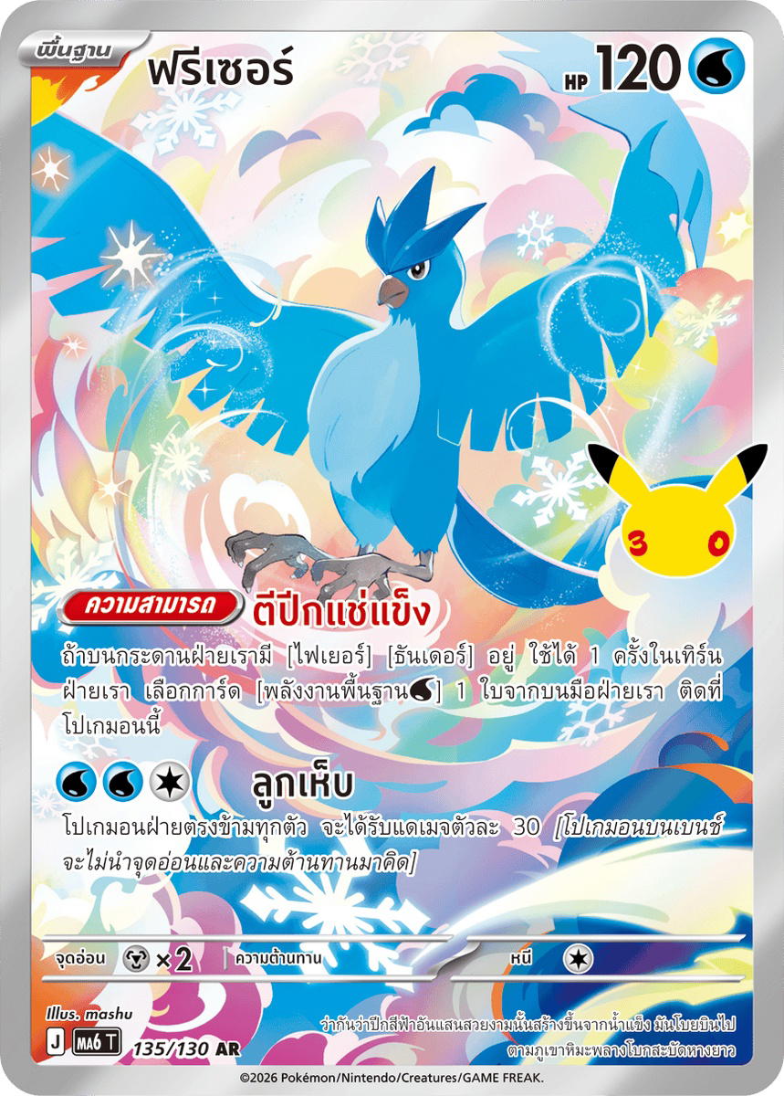 Pokemon Pokemon Articuno ฟรีเซอร์ AR [MA6 135/130] วิวัฒนาการเมก้า "การ์ดชุดเสริม "30th CELEBRATION"" (TH)