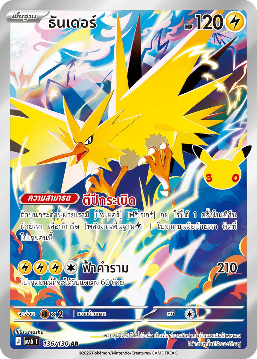 Pokemon Pokemon Zapdos ธันเดอร์ AR [MA6 136/130] วิวัฒนาการเมก้า "การ์ดชุดเสริม "30th CELEBRATION"" (TH)
