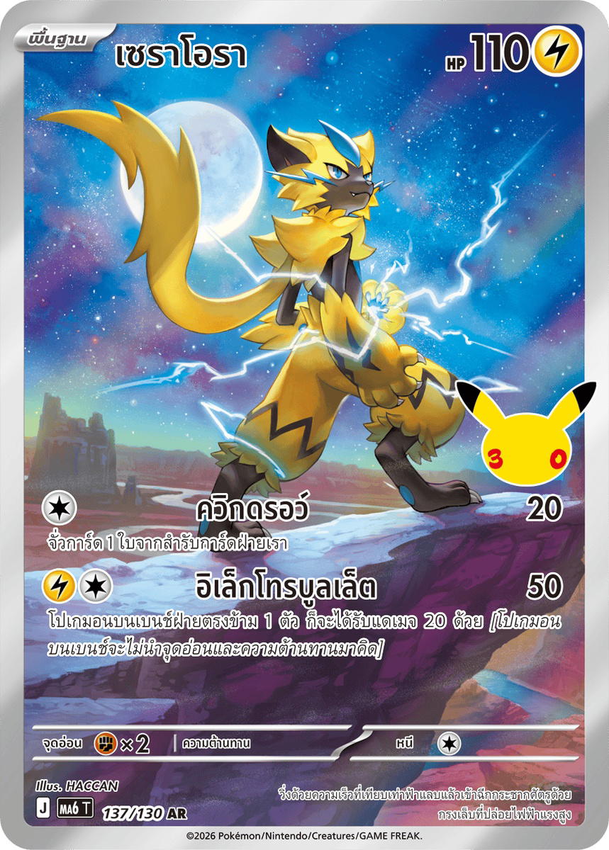 Pokemon Pokemon Zeraora เซราโอรา AR [MA6 137/130] วิวัฒนาการเมก้า "การ์ดชุดเสริม "30th CELEBRATION"" (TH)