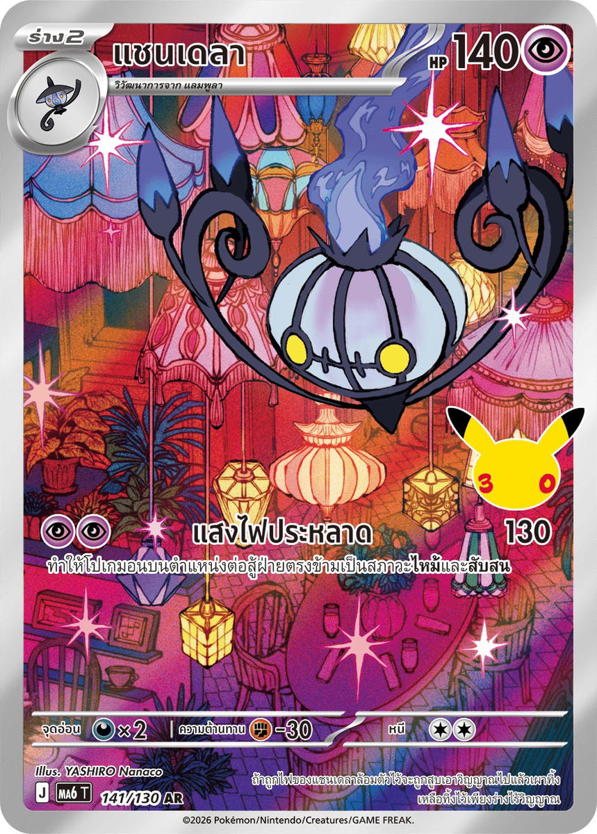 Pokemon Pokemon Chandelure แชนเดลา AR [MA6 141/130] วิวัฒนาการเมก้า "การ์ดชุดเสริม "30th CELEBRATION"" (TH)