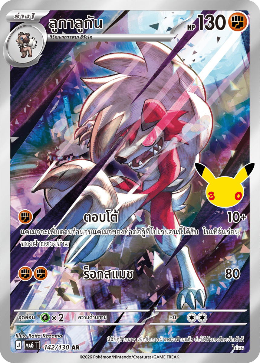 Pokemon Pokemon Lycanroc ลูกาลูกัน AR [MA6 142/130] วิวัฒนาการเมก้า "การ์ดชุดเสริม "30th CELEBRATION"" (TH)