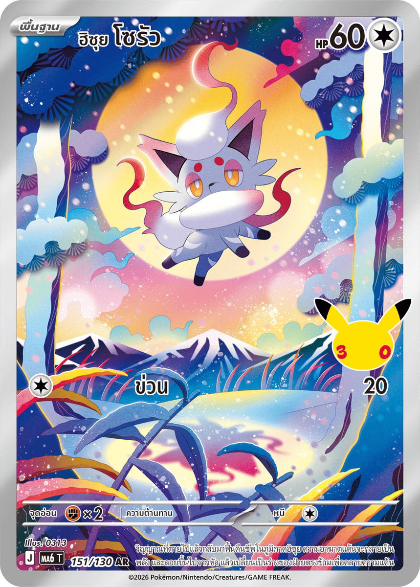 Pokemon Pokemon Zorua <ฮิซุย> โซรัว AR [MA6 151/130] วิวัฒนาการเมก้า "การ์ดชุดเสริม "30th CELEBRATION"" (TH)