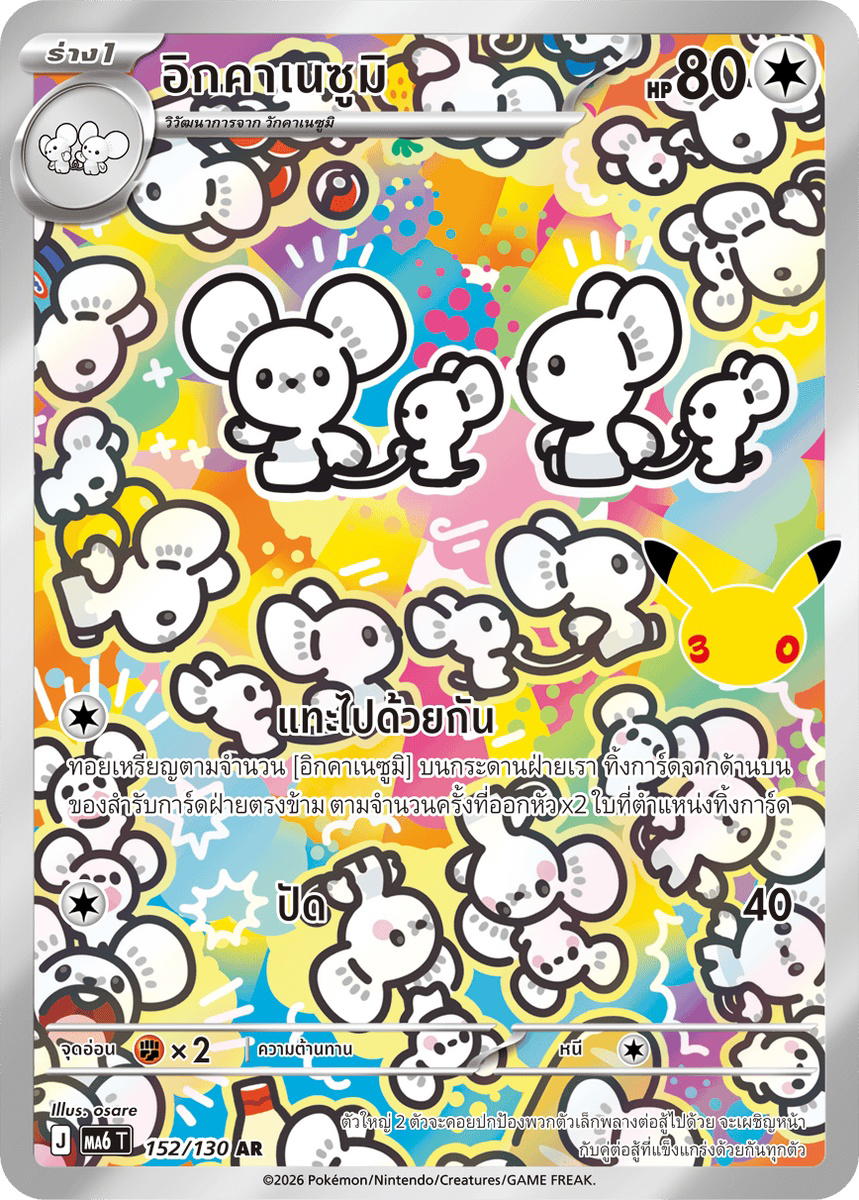 Pokemon Pokemon Maushold อิกคาเนซูมิ AR [MA6 152/130] วิวัฒนาการเมก้า "การ์ดชุดเสริม "30th CELEBRATION"" (TH)