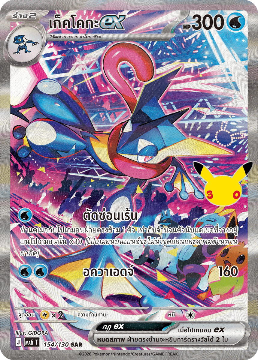 Pokemon Pokemon Greninja เก็คโคกะex SAR [MA6 154/130] วิวัฒนาการเมก้า "การ์ดชุดเสริม "30th CELEBRATION"" (TH)