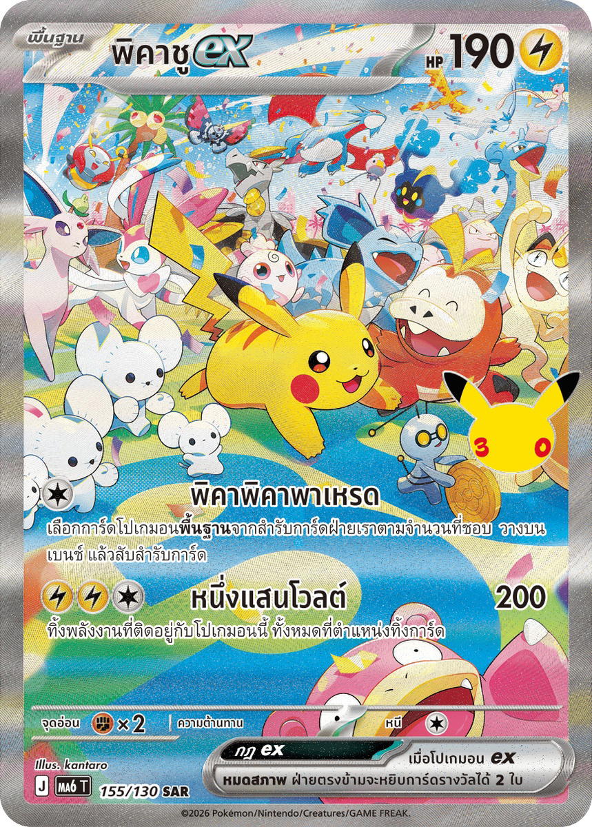 Pokemon Pokemon Pikachu พิคาชูex SAR [MA6 155/130] วิวัฒนาการเมก้า "การ์ดชุดเสริม "30th CELEBRATION"" (TH)