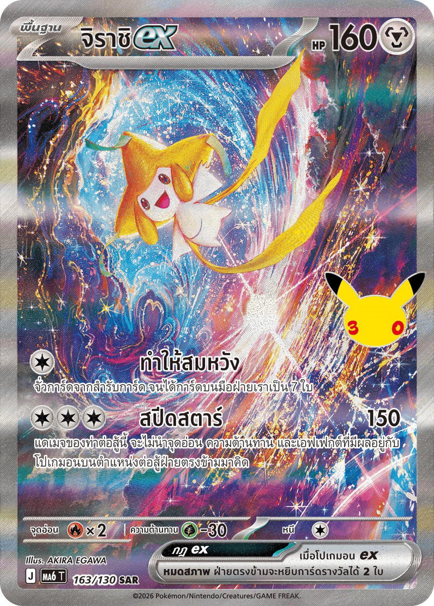 Pokemon Pokemon Jirachi จิราชิex SAR [MA6 163/130] วิวัฒนาการเมก้า "การ์ดชุดเสริม "30th CELEBRATION"" (TH)